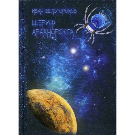 Мистика, ужасы, книга Шериф Арахнорокса купить по низкой цене