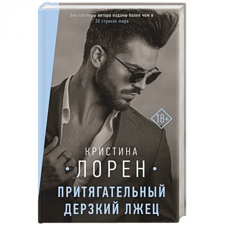 Зарубежный любовный роман, книга Притягательный дерзкий лжец купить по низкой цене