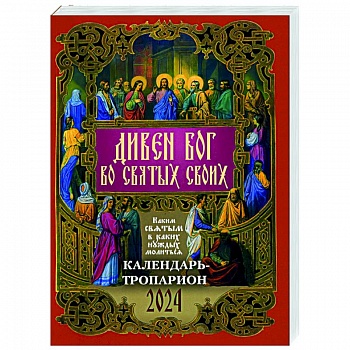 Дивен Бог во святых Своих. Православный календарь - тропарион на 2024 год: Каким святым в каких нуждах молиться