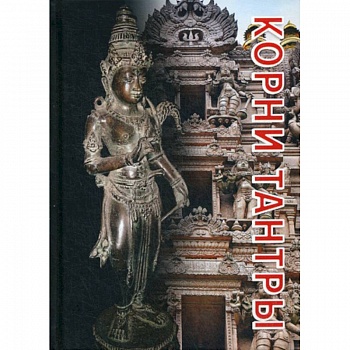 Корни тантры Корни тантры