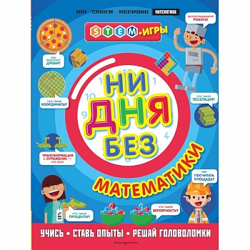 Ни дня без математики