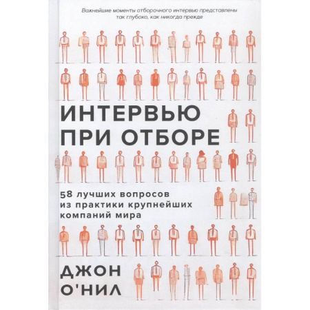 Социология, книга Интервью при отборе.58 лучших вопросов из практики крупнейших компаний мира купить по низкой цене