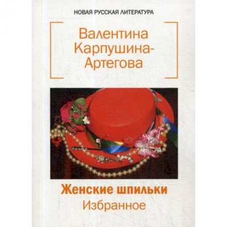 Русская поэзия, книга Женские шпильки. Избранное купить по низкой цене