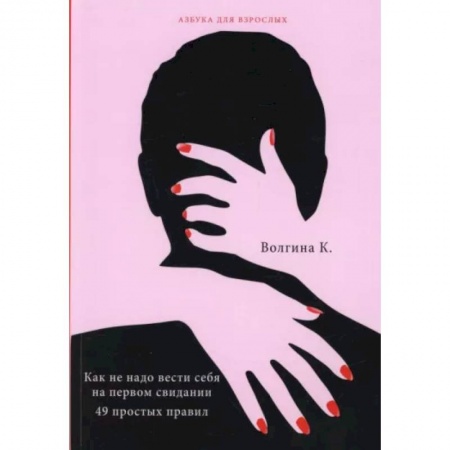 Психология отношений, книга Как не надо вести себя на первом свидании. 49 простых правил купить по низкой цене