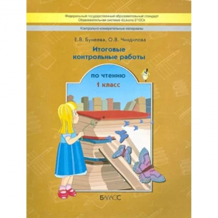 Литература, книга Контрольно-измерительные материалы. Итоговые контрольные работы по чтению. 1 класс. ФГОС купить по низкой цене