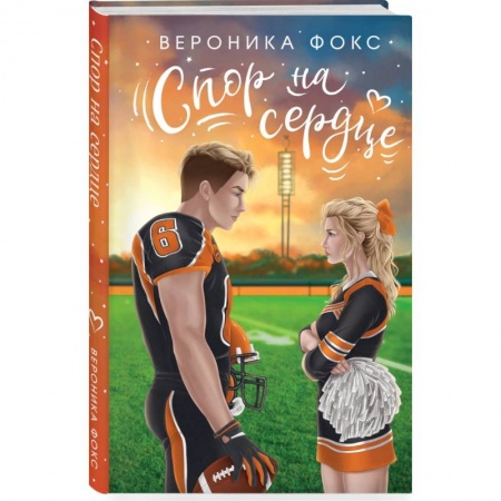 Отечественный любовный роман, книга Спор на сердце купить по низкой цене