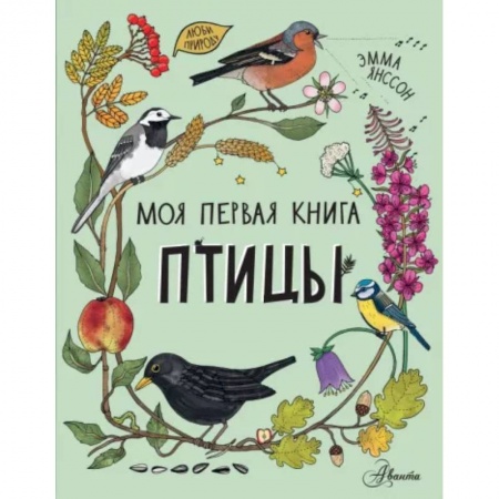 Животный и растительный мир, книга Птицы купить по низкой цене