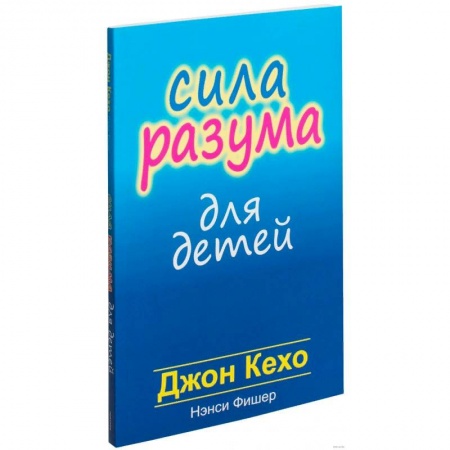 Книги для родителей, книга Сила разума для детей купить по низкой цене