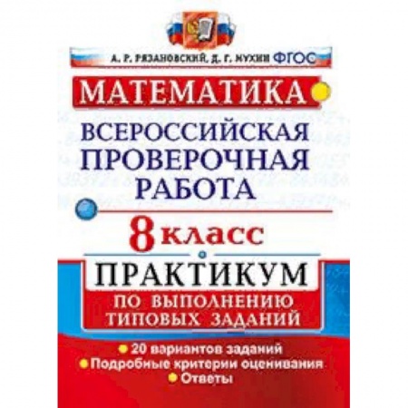 Математика. Алгебра. Геометрия, книга Математика. 8 класс. Всероссийская проверочная работа. Практикум по выполнению типовых заданий. Подробные критерии оценивания. ФГОС купить по низкой цене