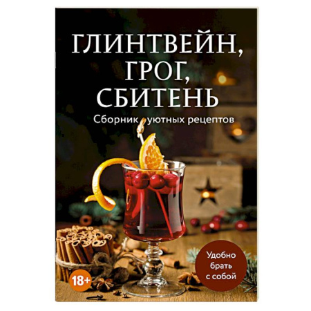 Самогон. Ликер. Настойка, книга Глинтвейн, грог, сбитень. Сборник уютных рецептов купить по низкой цене