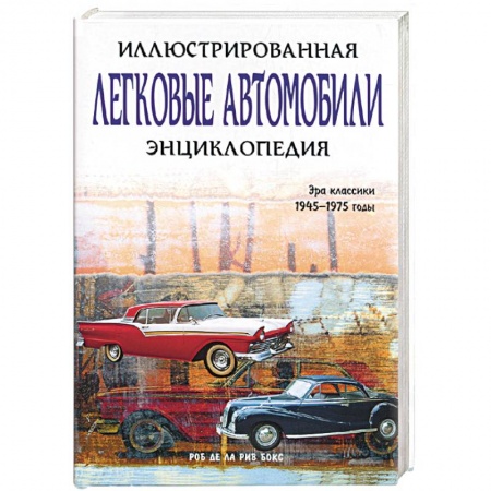 Легковые автомобили мира, книга Легковые автомобили. Иллюстрированная энциклопедия купить по низкой цене