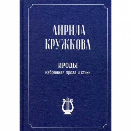 Русская современная проза, книга Ироды. Избранная проза и стихи купить по низкой цене