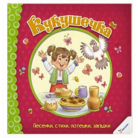 Книги, книга Кукушечка. Песенки стихи потешки загадки купить по низкой цене