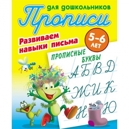 Книги для дошкольников (4-6 лет), книга Прописные буквы. Развиваем навыки письма. 5-6 лет купить по низкой цене