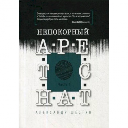 Общество, книга Непокорный арестант. Часть 1 купить по низкой цене