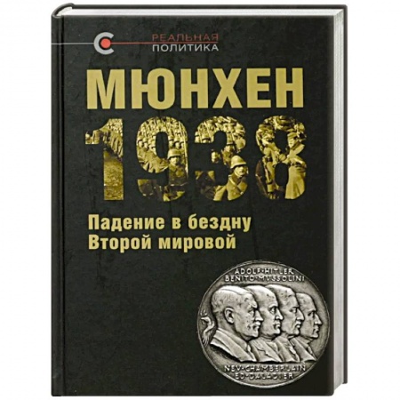Вторая мировая война (1939-1945), книга Мюнхен-1938. Падение в бездну Второй мировой купить по низкой цене