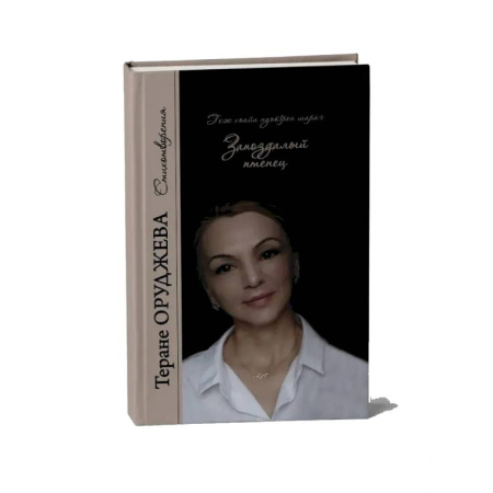 Русская поэзия, книга Запоздалый птенец. Стихотворения купить по низкой цене