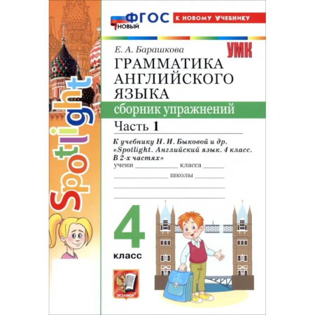 Английский язык, книга Английский язык. 4 класс. Грамматика. Сборник упражнений к учебнику Н. И. Быковой и др. Часть 1 купить по низкой цене