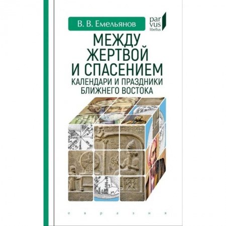 Древний Восток, книга Между жертвой и спасением:календари и праздники Ближнего Востока купить по низкой цене