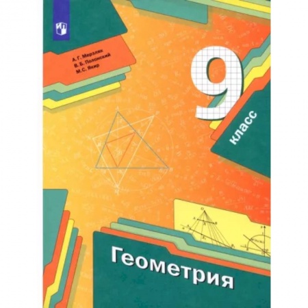 Математика. Алгебра. Геометрия, книга Геометрия. 9 класс. Учебник. ФГОС купить по низкой цене