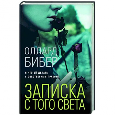 Зарубежный детектив, книга Записка с того света купить по низкой цене