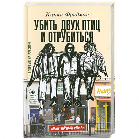 Книги, книга Убить двух птиц и отрубиться купить по низкой цене