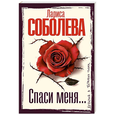 Отечественный женский детектив, книга Спаси меня... купить по низкой цене