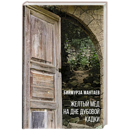 Книги, книга Желтый мед на дне дубовой кадки купить по низкой цене