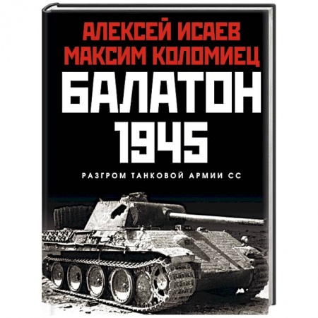 Вторая мировая война (1939-1945), книга Балатон 1945. Разгром танковой армии СС купить по низкой цене