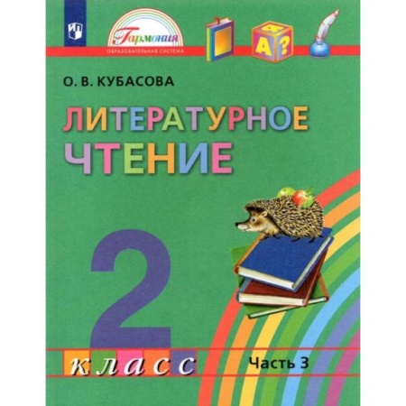 Литература, книга Литературное чтение. 2 класс. Учебник. В 3-х частях. Часть 3. ФГОС купить по низкой цене