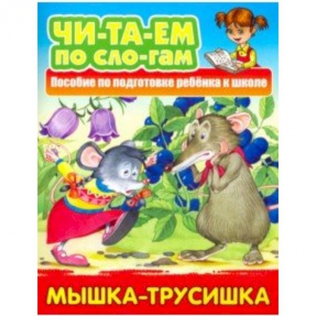 Развитие речи. Чтение, книга Мышка-трусишка купить по низкой цене