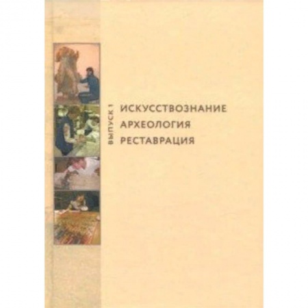 Археология, книга Искусствознание. Археология. Реставрация. Выпуск 1 купить по низкой цене