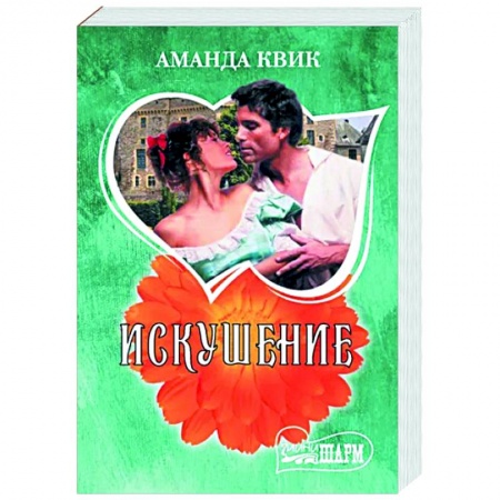 Зарубежный любовный роман, книга Искушение купить по низкой цене