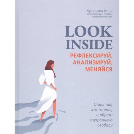 Практическая психология, книга Look Inside: рефлексируй, анализируй, меняйся купить по низкой цене