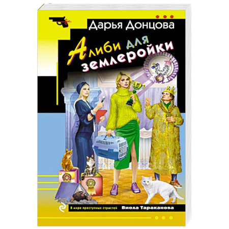 Отечественный женский детектив, книга Алиби для землеройки купить по низкой цене