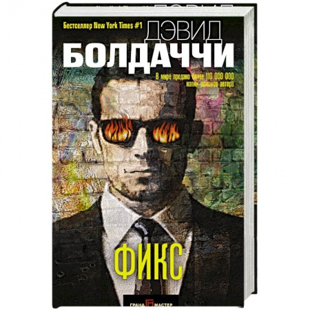 Зарубежный детектив, книга Фикс купить по низкой цене