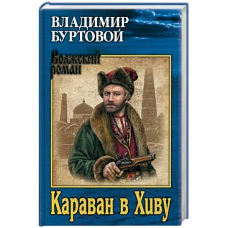 Исторический роман, книга Караван в Хиву купить по низкой цене