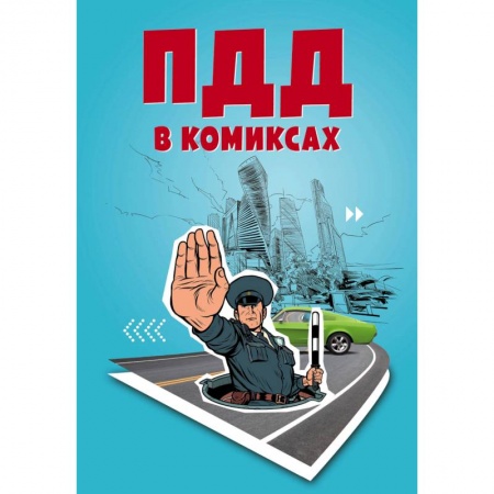 Комиксы. Манга, книга ПДД в комиксах купить по низкой цене