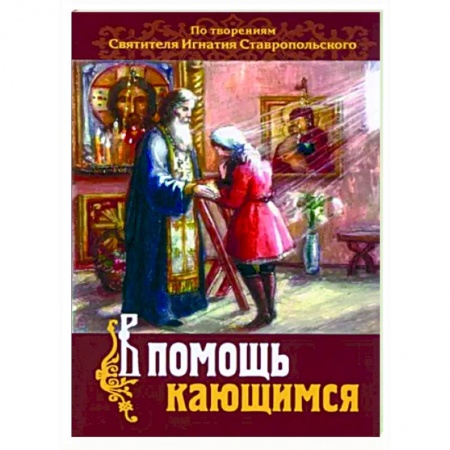 Православие в целом, книга В помощь кающимся. По творениям св. Игнатия купить по низкой цене