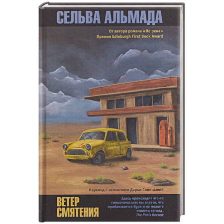 Зарубежная современная проза, книга Ветер смятения купить по низкой цене