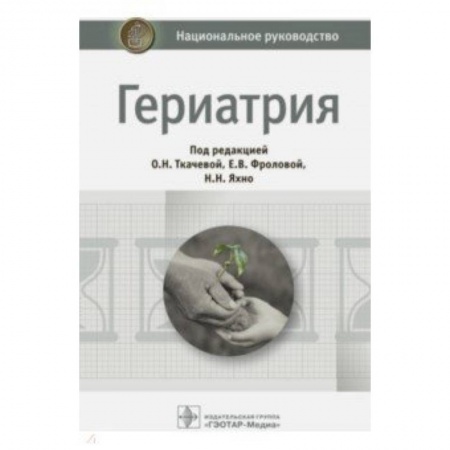Терапия. Пульмонология, книга Гериатрия. Национальное руководство купить по низкой цене