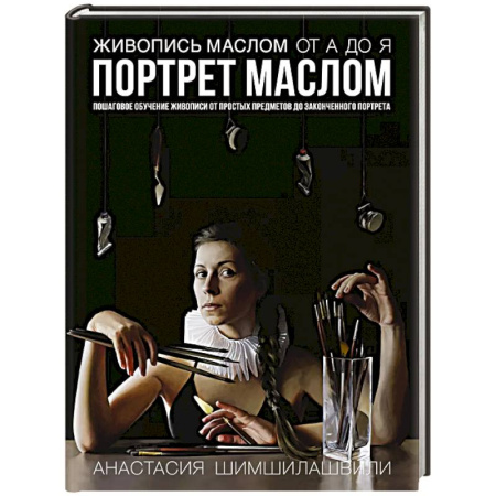 Изобразительное искусство, книга Живопись маслом от А до Я. Портрет маслом купить по низкой цене
