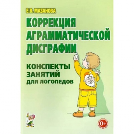 Коррекционная педагогика, книга Коррекция аграмматической дисграфии купить по низкой цене
