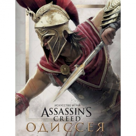 Комиксы. Манга, книга Искусство игры Assassin's Creed Одиссея купить по низкой цене