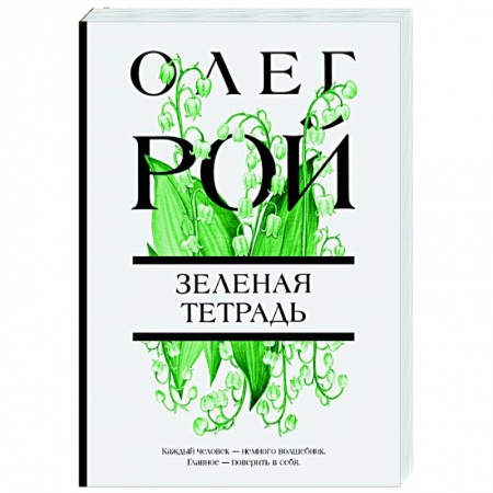 Отечественный любовный роман, книга Зеленая тетрадь купить по низкой цене
