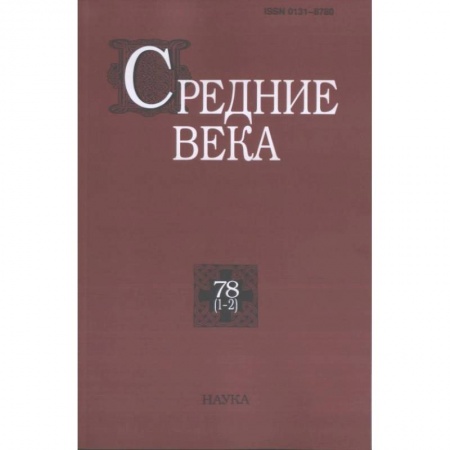 История. Исторические науки, книга Средние века. Выпуск 78 (1-2) купить по низкой цене