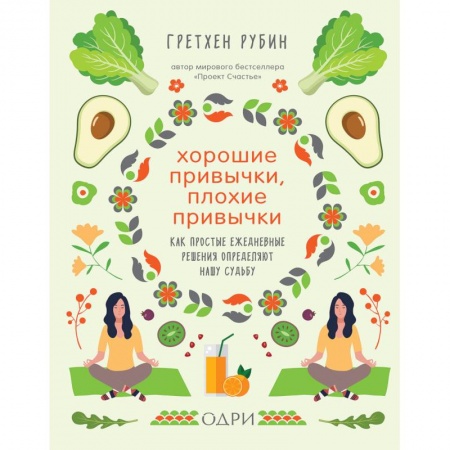 Психоанализ, книга Хорошие привычки, плохие привычки. Как простые ежедневные решения определяют нашу судьбу купить по низкой цене