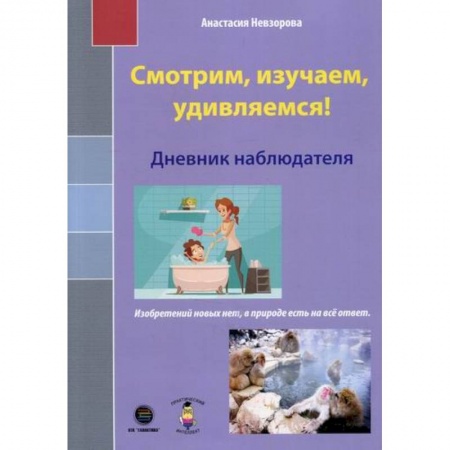 Окружающий мир, книга Смотрим, изучаем, удивляемся! купить по низкой цене