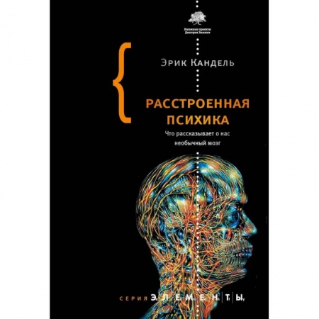 Психология. Общие работы, книга Расстроенная психика купить по низкой цене