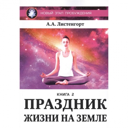Эзотерические учения, книга Новый этап пробуждения. Праздник на земле. Книга 2 купить по низкой цене